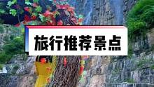金秋十月来天赐山登高看红叶呀 #十一出游攻略拿捏了 #国庆旅游景点推荐 #山东人开始提前过国庆了