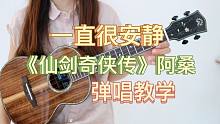 《一直很安静》仙剑奇侠传插曲 阿桑 尤克里里弹唱教学 【桃子鱼仔ukulele教室】