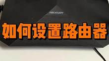 路由器设置详细视频教程 #路由器 #电脑 #数码科技 #电脑知识