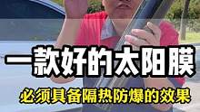 汽车玻璃膜一定要具备隔热 防爆 防眩光和保护隐私的功能才是一套好膜的标准#汽车太阳膜#汽车玻璃膜#汽