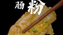Q弹爽滑的#广式肠粉 ，在家花几分钟就可以做啦，粉皮滑嫩，酱汁又鲜又香。#在家做美食 