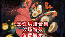 「烹饪烘焙合集」入场特效及语音展示！颠勺雷诺？？