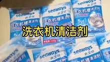 如果你家的衣服老是洗不干净，那一定是洗衣机内部很脏了，可以 每个月用这个#洗衣机清洁剂 定期清洗一下