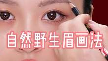 根根分明野生眉，新手宝宝也能画出根根分明的眉毛，姐妹们赶紧学起来吧！#画眉教程 #眉型设计 #野生眉