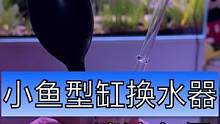 这个小型鱼缸换水器我感觉还是比较好用的，起码材质上来说非常扎实。养鱼不能不换水，但又不能大量换水，所