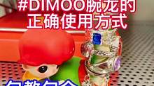 盲盒有的时候也是实用派。#泡泡玛特 #dimoo #dimoo侏罗纪 #dimoo侏罗纪世界系列