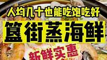 来簋街这家饕三国吃顿蒸海鲜，100多新鲜又实惠#金秋好时节 #初秋正当食 #北京人如何硬核贴秋膘
