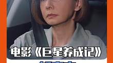 #电影巨星养成记好真实 在功成名就之时因恋爱脑上头，该如何开启职场第二春？这是多少人的真实困惑……