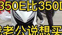 升仕350E来了，试驾了一下感觉还不错一听我老公说想买就上头了！ #爱机车爱生活 #总有一款适合你 