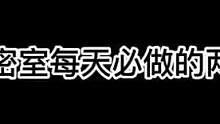 #密室逃脱 #搞笑 #监控下的一幕 #沉浸式体验 #原谅我不厚道的笑了 NPC每天除了挨打就是在挨打