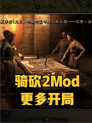 翻身農(nóng)奴把歌唱，開局直接王炸！騎砍2《更多開局》最新漢化版 #steam游戲 #騎馬與砍殺2 #單機(jī)