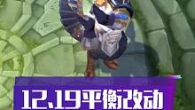 英雄联盟12.19平衡改动part1