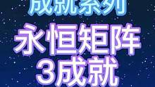 新怪永恒矩阵3成就#赤土之王与三朝圣者 #原神 #原神攻略 #原神新版本 