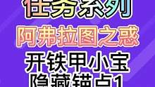 任务:阿弗拉图之惑，隐藏锚点1#赤土之王与三朝圣者 #原神 #原神攻略 #原神新版本 