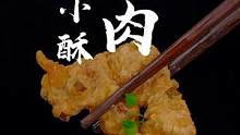火锅店的#小酥肉 到底是放面粉还是淀粉呢，像我这样用现成的#酥肉粉 做，根根酥脆，放凉了也不变软。#