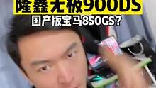#机车 隆鑫无极900DS曝光，疑似宝马同款发动机，会是国产版宝马F850GS？#无极900DS #