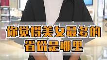 美女最多的省份是哪里？#街头采访 #美女最多的省