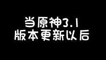 新版本日常焦虑！#赤土之王与三朝圣者 #原神 #原神二周年