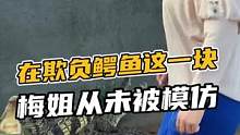 在欺负鳄鱼这一块，梅姐从未被模仿#鳄珍