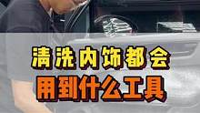 正确清洗一台内饰都需要什么工具呢