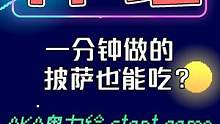 1分钟vs1小时vs1天 不同的时间能做出怎样的披萨呢 