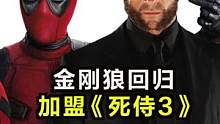 #金刚狼 回归！加盟 #死侍3 ！ #瑞安雷诺兹  #休杰克曼  #金刚狼回归 