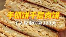 一人食的第228天 | 手抓饼的第n+1种懒人吃法，香晕了~一个人也要好好吃饭哦~#手抓饼 #跟着抖