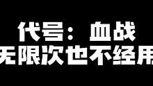 网易类战区手游：到现在我就吃过一把鸡！主要是这个原因#战区手游 #代号血战 #射击游戏 #游戏南啵兔