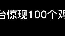电视台惊现100个鸡哥，抠的子弹都要打完 #射击游戏 #战术博弈射击手游