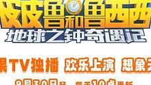 【距开播还有2天】
郑渊洁经典童话改编，看“离谱”兄妹联手拯救世界！
9月30号10点整，锁定@芒果