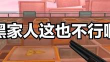 CF搞笑：黑家人这也不行啊 #游戏日常 #下饭操作 #帅就完事了