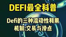 DeFi最全科普3/10，池子流动性机制。#web3 #去中心化 #gamefi #defi 