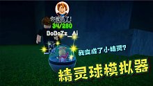 我去Roblox里抓小精灵！没想到我居然被当小精灵抓了！