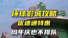 #北京环球影城 #国庆超会玩指南 #旅行推荐官 国庆想来环球影城的，攻略可要提前做好了，艾特你的小伙