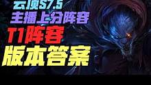 云顶S7.5版本一分钟学会黯灵刺客 重铸刺客荣光 主播红莲千分王者局上分阵容  吊打碧波和霞  版本