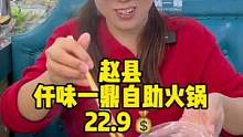 赵县仟味一鼎自助小火锅，单人自助22.9元，你去吃了么？#自助小火锅