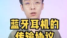 蓝牙耳机的传输协议有什么区别？#耳机 #蓝牙耳机 #蓝牙 #数码科技 