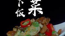 豆角炒外婆菜，这样做真的太下饭了！#下饭神器 #外婆菜 #家常菜