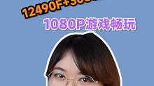 1080P分辨率游戏畅玩的整机，12490F+3060整机，喜欢玩游戏的小哥哥可以冲啦~#美好生活家