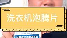 总有人突发奇想，给洗衣机都出泡腾片啦#居家好物 #好物推荐#洗衣机泡腾片清洁 