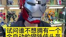 #手办 这样的钢铁侠头盔太高科技了！面罩分页式开合太帅了！#漫威 #钢铁侠头盔 @DOU+小助手