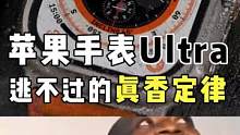 #ultra 一出，手里的#苹果手表s6 瞬间当废品回收了哈哈哈#玩转数码 #上门回收