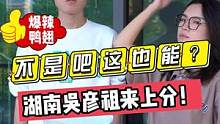 不是吧这也能？？湖南吴彦祖来上分！！