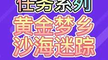 黄金梦乡之沙海迷踪#赤土之王与三朝圣者 #原神 #原神攻略 #原神新版本 