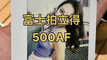 好久没弄拍立得了，拍立得#富士500af 拍一下。自动对焦，就是舒服！#拍立得 #宝丽来 #摄影日常