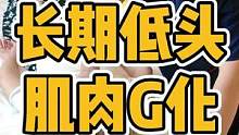 长期低头#圆肩驼背 #富贵包 #颈椎 #长短腿 #高低肩