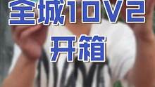 首发！全城10v2简单开箱下！初上脚体验很不错，会不会是一双实战好鞋？#实战篮球鞋 #球鞋测评 #球