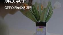  一个眼神，就懂你意思。 「注视不息屏」，无需手动点亮屏幕。 #oppofindx5  #OPPO使