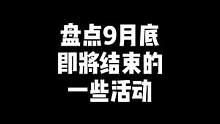 ”盘点9月即将结束的一些活动，有你感兴趣的吗“#穿越火线 #cf 