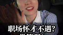 职场怀才不遇？学管理！#崔璀 #职场